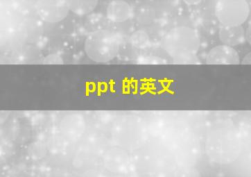 ppt 的英文